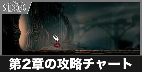 第2章の攻略チャート｜唱歌のシタデル