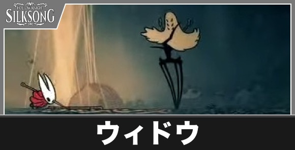 ウィドウ