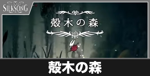 殻木の森