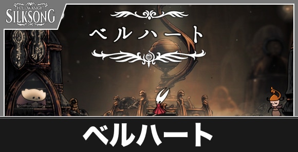 ベルハート