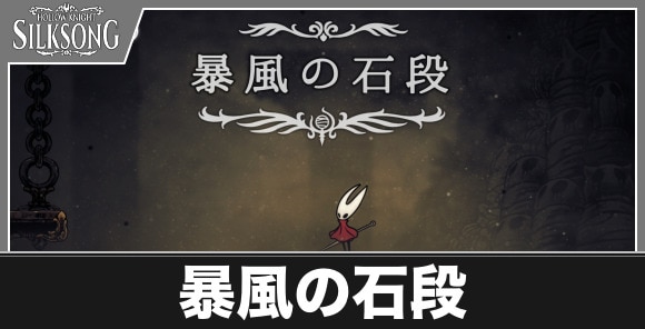 暴風の石段