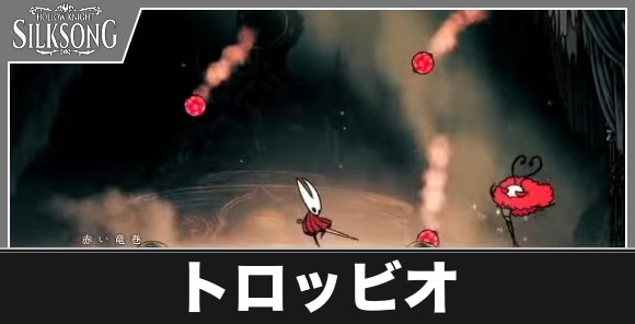 トロッビオ