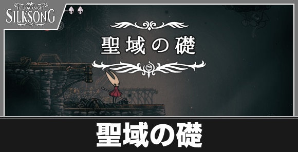 聖域の礎