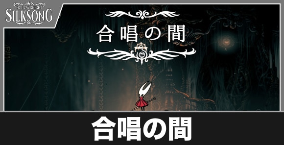 合唱の間