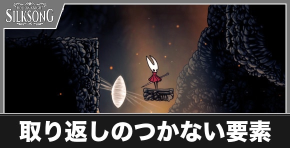 取り返しのつかない要素