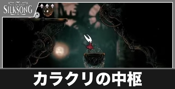 カラクリの中枢