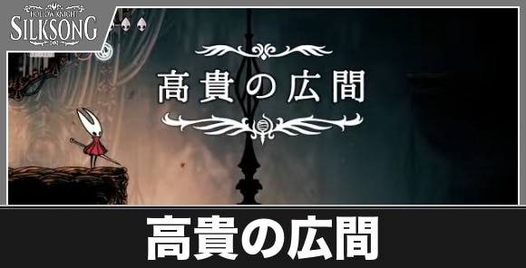 高貴の広間