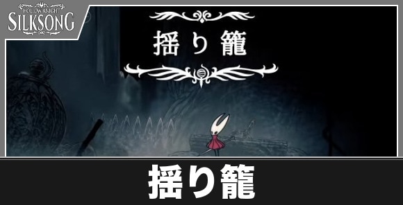 揺り籠