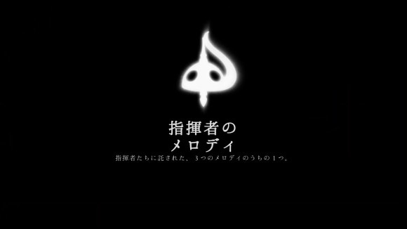 指揮者のメロディと設計者のメロディを入手可能