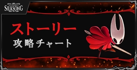 ストーリー攻略チャートまとめ