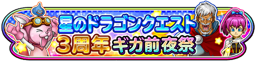 星ドラ 3周年記念イベントまとめ 覚醒 錬金 星神装備登場 星のドラゴンクエスト アルテマ