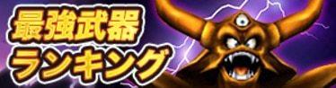 最強武器ランキング