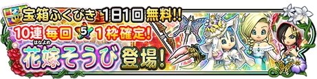 花嫁装備ガチャは引くべきか