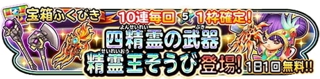 精霊王装備ガチャは引くべきか?