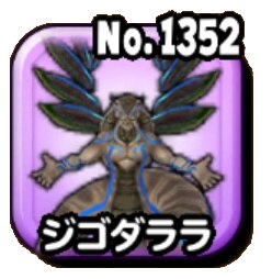 星ドラ ジゴ ドスラーデス ギガ伝説級 の攻略と対策 星のドラゴンクエスト アルテマ