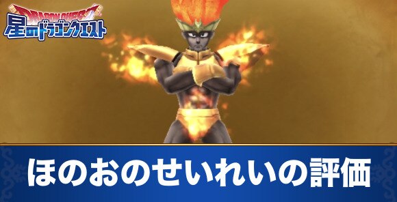 星ドラ ほのおのせいれいの評価とまものスキル 星のドラゴンクエスト アルテマ