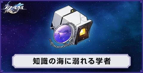 知識の海に溺れる学者の性能とおすすめキャラ