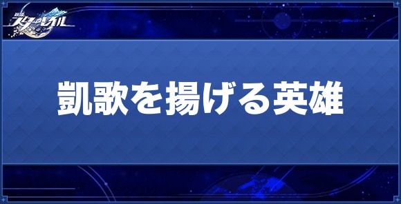凱歌を揚げる英雄の性能とおすすめキャラ