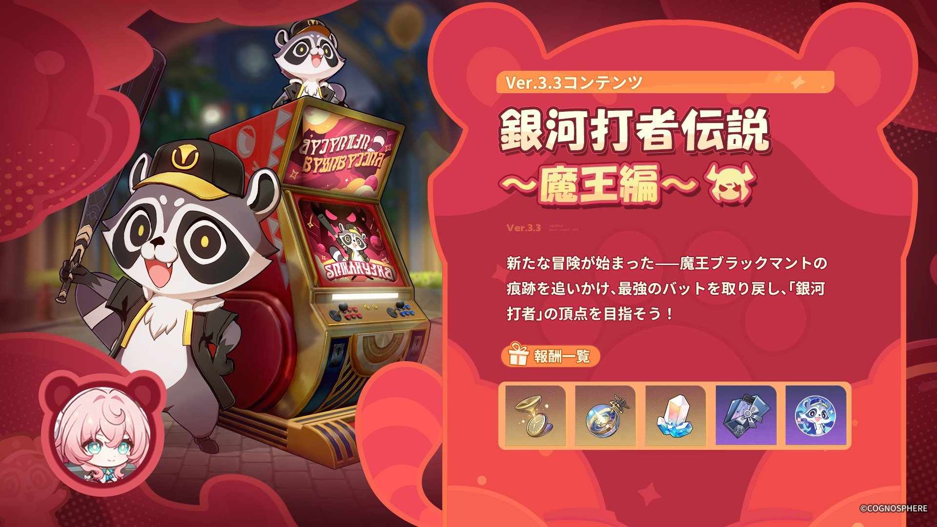 銀河打者伝説～魔王編～の攻略と報酬｜Ver3.3イベント