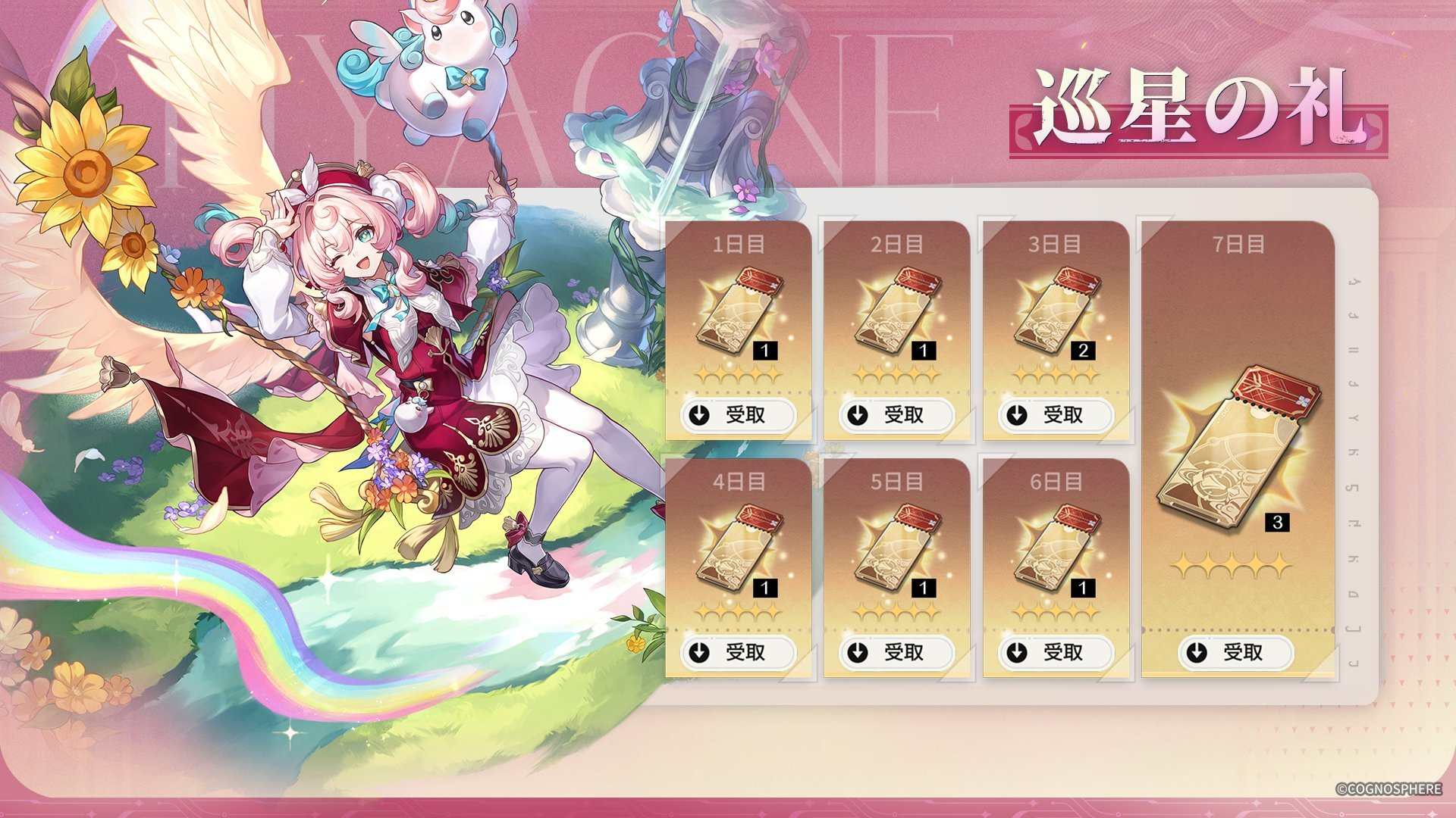 Ver3.3_巡星の礼