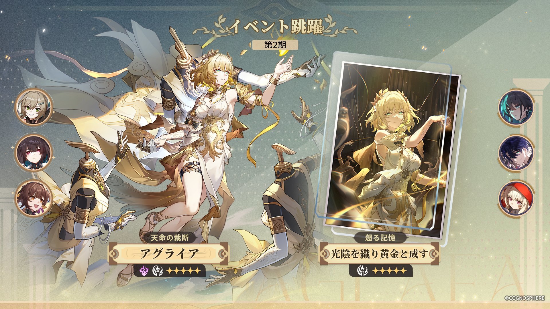 Ver3.3_前半ガチャ_アグライア