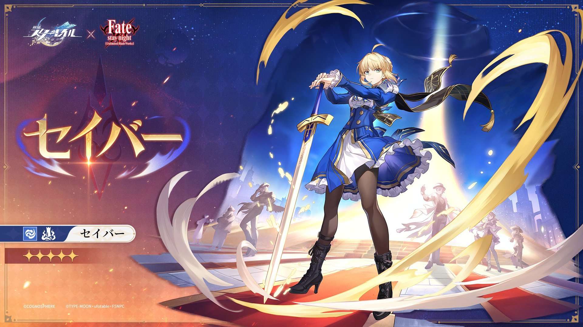 セイバー(アルトリア)はいつ実装？｜7月11日に登場！