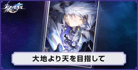大地より天を目指しての性能と評価｜おすすめキャラ