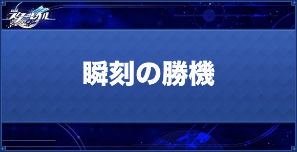 瞬刻の勝機の性能と評価｜おすすめキャラ