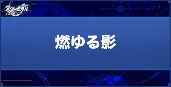 燃ゆる影の性能と評価｜おすすめキャラ