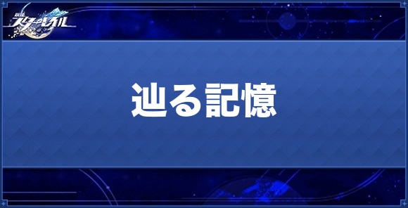 辿る記憶の性能と評価｜おすすめキャラ