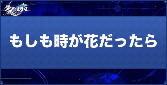 もしも時が花だったらの性能と評価｜おすすめキャラ