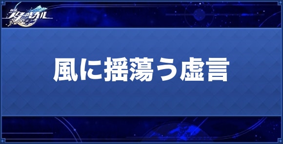 風に揺蕩う虚言の性能と評価｜おすすめキャラ