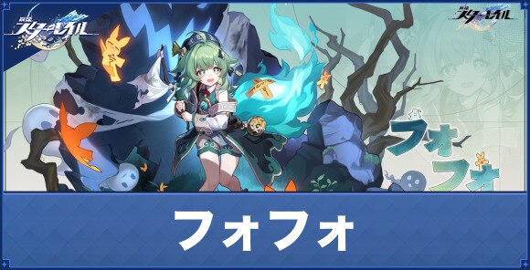 フォフォはいつ実装される？性能予想と最新情報