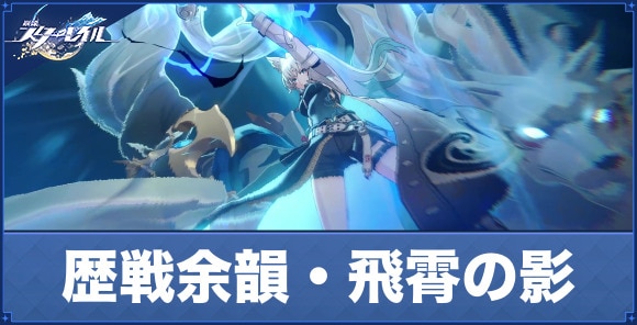 飛霄の影の倒し方｜歴戦余韻「心獣の戦場」攻略