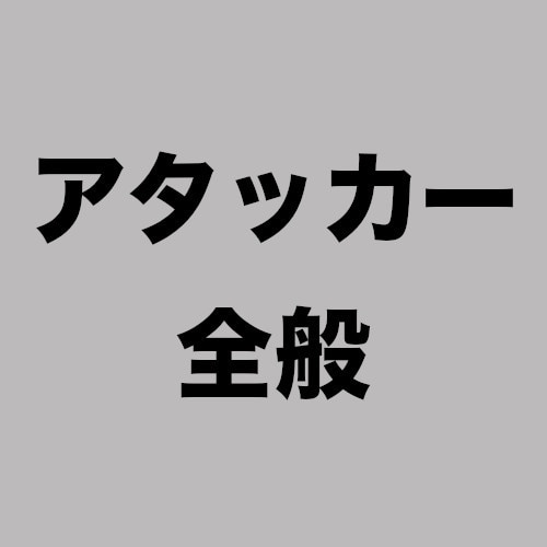 汎用アタッカー