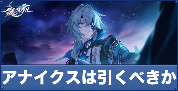 アナイクスガチャは引くべきか