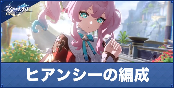ヒアンシーの編成