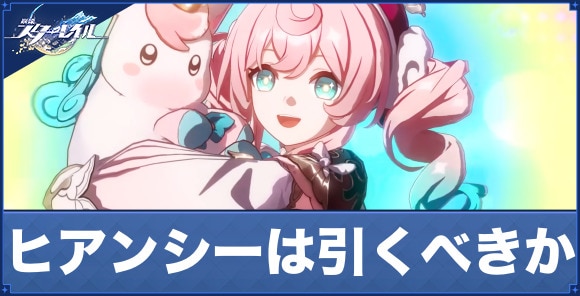 ヒアンシーは引くべきか