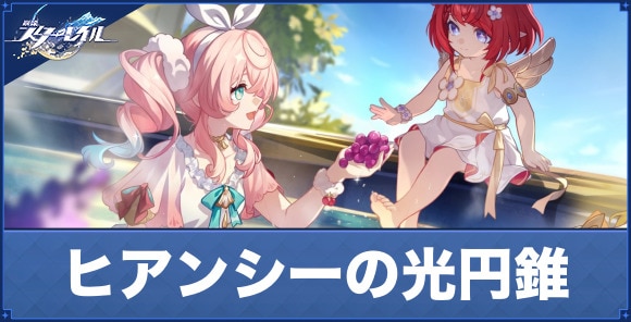 ヒアンシーの光円錐