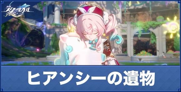 ヒアンシーの遺物とオーナメント｜おすすめオプションまとめ