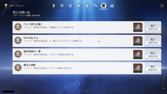アチーブメント
