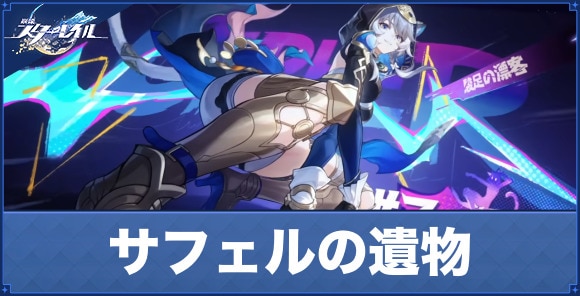 サフェルの遺物とオーナメント｜おすすめオプションまとめ