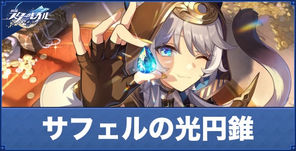 サフェルの光円錐