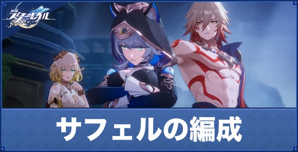 サフェルのおすすめパーティ編成と組む際のポイント
