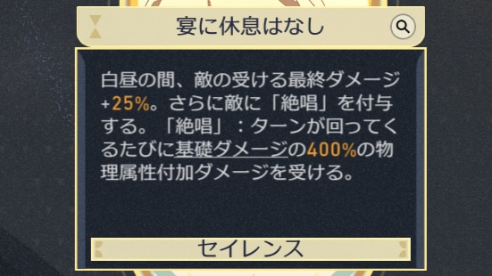 セイレンスバフ