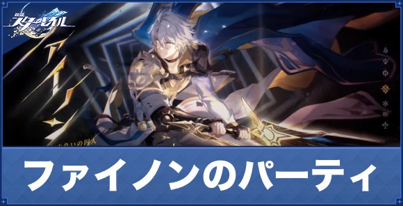 ファイノンのおすすめパーティ編成と組む際のポイント
