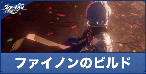 ファイノンのビルド