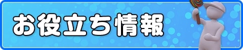 お役立ち情報