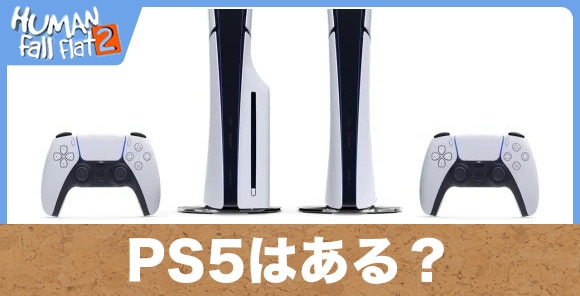 PS5はある？/Switch2との違い