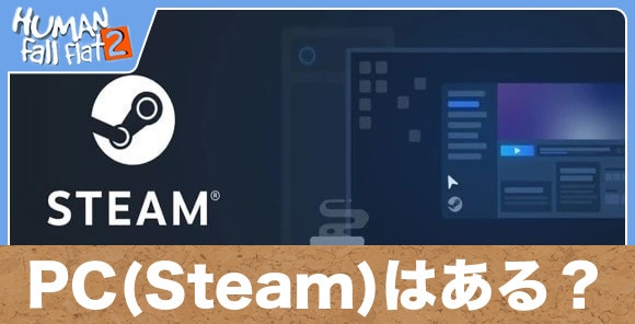 PC(Steam)はある？/Switch2との違い